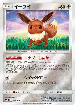 Eevee 041/051 [sm1 Enhanced Expansion Pack Sun & Moon] Holofoil (Japanese)