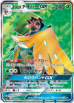 Decidueye GX 052/051 [sm1 Enhanced Expansion Pack Sun & Moon] Holofoil (Japanese)