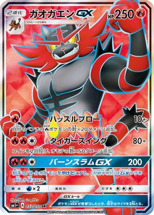 Incineroar GX 053/051 [sm1 Enhanced Expansion Pack Sun & Moon] Holofoil (Japanese)