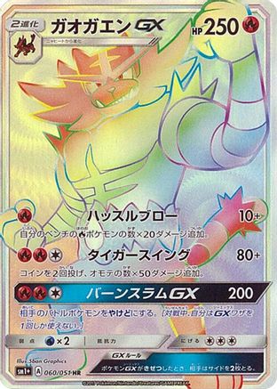 Incineroar GX 060/051 [sm1 Enhanced Expansion Pack Sun & Moon] Holofoil (Japanese)