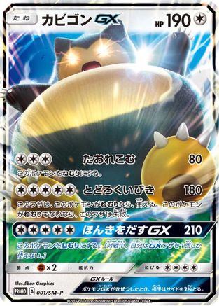 Snorlax GX 001/SM-P [SMP Sun & Moon Promos] Holofoil (Japanese)
