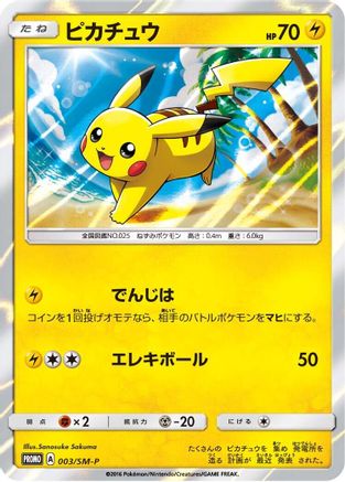 Pikachu 003/SM-P [SMP Sun & Moon Promos] Holofoil (Japanese)