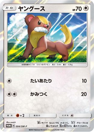 Yungoos 004/SM-P [SMP Sun & Moon Promos] Holofoil (Japanese)