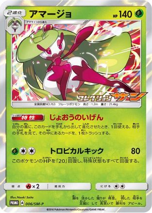 Tsareena 006/SM-P [SMP Sun & Moon Promos] Holofoil (Japanese)