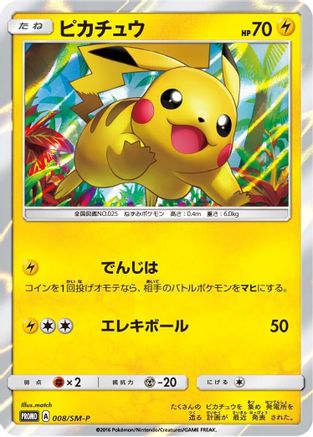 Pikachu 008/SM-P [SMP Sun & Moon Promos] Holofoil (Japanese)