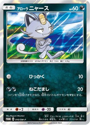 Alolan Meowth 010/SM-P [SMP Sun & Moon Promos] Holofoil (Japanese)