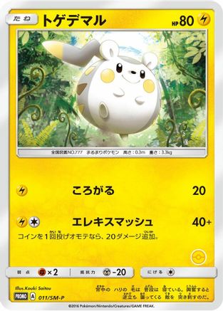 Togedemaru 011/SM-P [SMP Sun & Moon Promos] (Japanese)