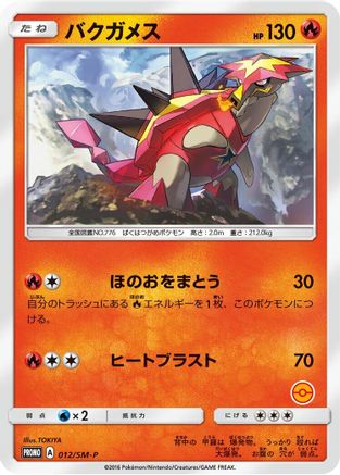 Turtonator 012/SM-P [SMP Sun & Moon Promos] (Japanese)
