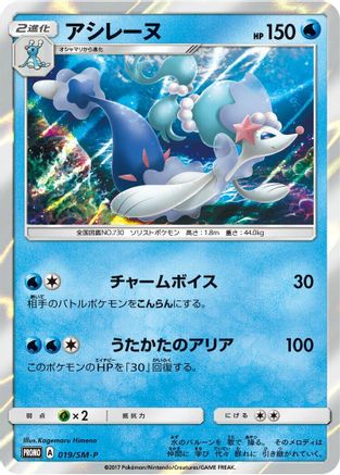 Primarina 019/SM-P [SMP Sun & Moon Promos] Holofoil (Japanese)