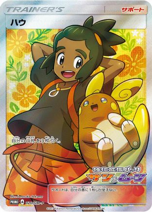 Hau 020/SM-P [SMP Sun & Moon Promos] Holofoil (Japanese)