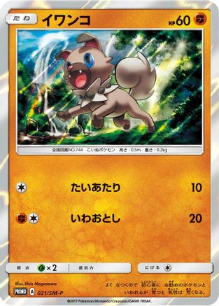 Rockruff 021/SM-P [SMP Sun & Moon Promos] Holofoil (Japanese)