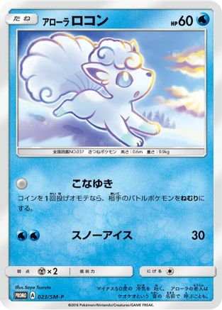 Alolan Vulpix 023/SM-P [SMP Sun & Moon Promos] (Japanese)