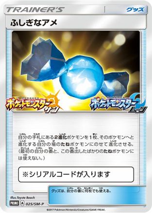 Rare Candy 025/SM-P [SMP Sun & Moon Promos] (Japanese)