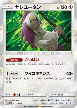 Oranguru 027/SM-P [SMP Sun & Moon Promos] Holofoil (Japanese)