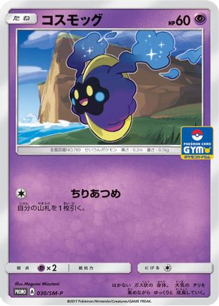 Cosmog 030/SM-P [SMP Sun & Moon Promos] (Japanese)