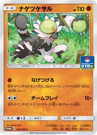 Passimian 031/SM-P [SMP Sun & Moon Promos] (Japanese)