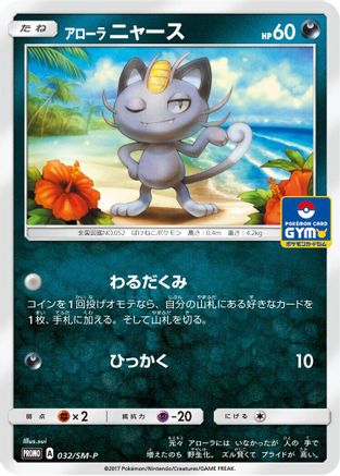 Alolan Meowth 032/SM-P [SMP Sun & Moon Promos] (Japanese)