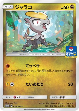 Jangmo-o 033/SM-P [SMP Sun & Moon Promos] (Japanese)