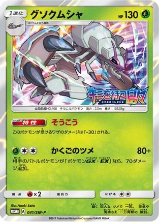 Golisopod 041/SM-P [SMP Sun & Moon Promos] Holofoil (Japanese)
