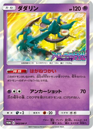 Dhelmise 042/SM-P [SMP Sun & Moon Promos] Holofoil (Japanese)