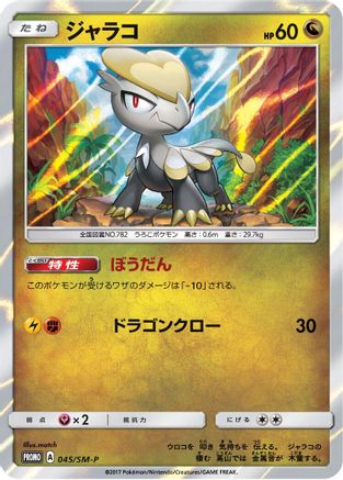 Jangmo-o 045/SM-P [SMP Sun & Moon Promos] Holofoil (Japanese)
