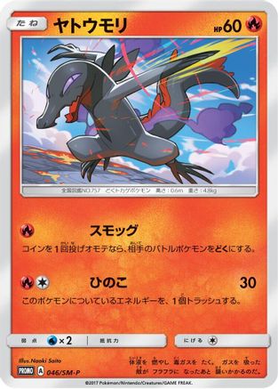 Salandit 046/SM-P [SMP Sun & Moon Promos] (Japanese)