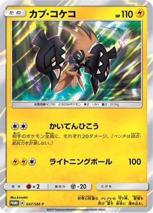 Tapu Koko 047/SM-P [SMP Sun & Moon Promos] Holofoil (Japanese)