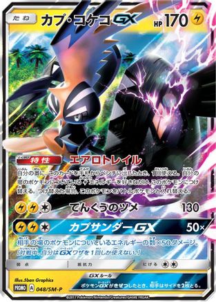 Tapu Koko GX 048/SM-P [SMP Sun & Moon Promos] Holofoil (Japanese)