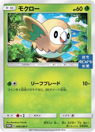 Rowlet 049/SM-P [SMP Sun & Moon Promos] (Japanese)