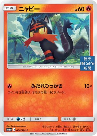 Litten 050/SM-P [SMP Sun & Moon Promos] (Japanese)