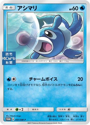 Popplio 051/SM-P [SMP Sun & Moon Promos] (Japanese)