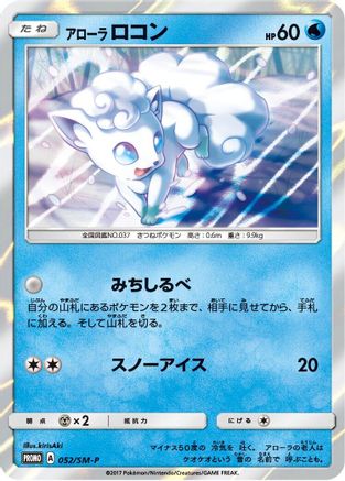 Alolan Vulpix 052/SM-P [SMP Sun & Moon Promos] Holofoil (Japanese)