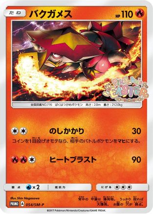 Turtonator 054/SM-P [SMP Sun & Moon Promos] (Japanese)