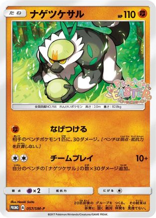Passimian 057/SM-P [SMP Sun & Moon Promos] (Japanese)