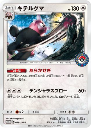 Bewear 058/SM-P [SMP Sun & Moon Promos] (Japanese)