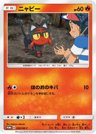 Litten 059/SM-P [SMP Sun & Moon Promos] (Japanese)