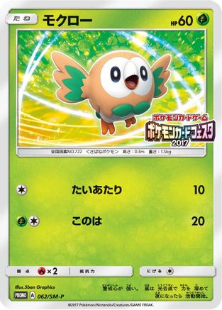 Rowlet 062/SM-P [SMP Sun & Moon Promos] (Japanese)