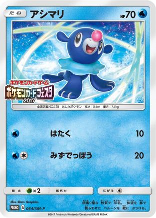 Popplio 064/SM-P [SMP Sun & Moon Promos] (Japanese)