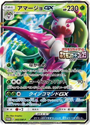 Tsareena GX 065/SM-P [SMP Sun & Moon Promos] Holofoil (Japanese)
