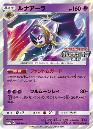 Lunala 066/SM-P [SMP Sun & Moon Promos] Holofoil (Japanese)