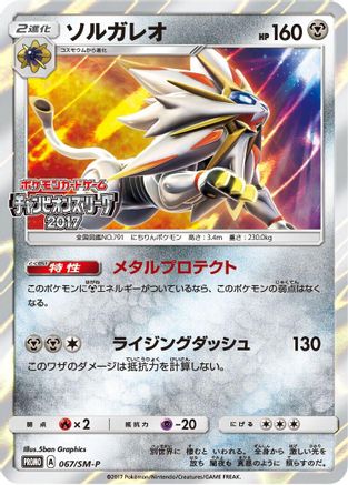 Solgaleo 067/SM-P [SMP Sun & Moon Promos] Holofoil (Japanese)