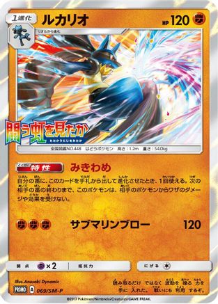 Lucario 069/SM-P [SMP Sun & Moon Promos] Holofoil (Japanese)