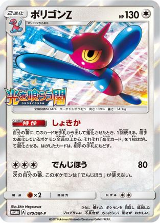 Porygon-Z 070/SM-P [SMP Sun & Moon Promos] Holofoil (Japanese)