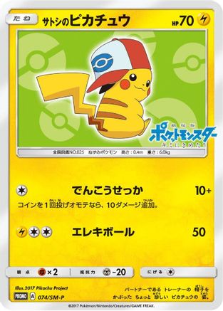Ash's Pikachu 074/SM-P [SMP Sun & Moon Promos] (Japanese)