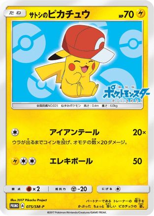 Ash's Pikachu 075/SM-P [SMP Sun & Moon Promos] (Japanese)