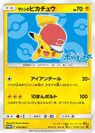 Ash's Pikachu 076/SM-P [SMP Sun & Moon Promos] (Japanese)