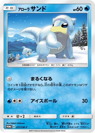 Alolan Sandshrew 077/SM-P [SMP Sun & Moon Promos] (Japanese)