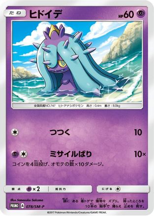 Mareanie 078/SM-P [SMP Sun & Moon Promos] (Japanese)