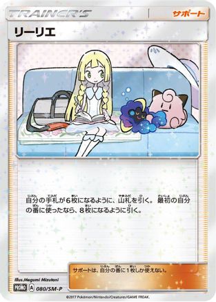 Lillie 080/SM-P [SMP Sun & Moon Promos] (Japanese)