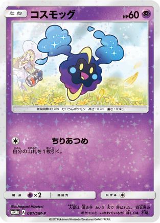 Cosmog 081/SM-P [SMP Sun & Moon Promos] (Japanese)